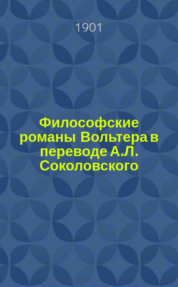 Философские романы Вольтера в переводе А.Л. Соколовского : Т. 1-2. Т. 2 : Микромегас ; Кандид, или Оптимизм ; Жизнь, какова она есть