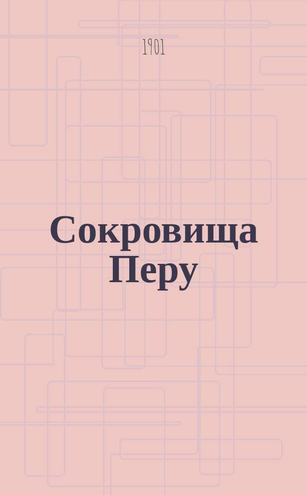 Сокровища Перу : Роман в 2 ч. К. Верисгофера. Ч. 1-2. Ч. 1 : Скитания молодого беглеца