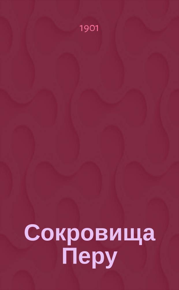 Сокровища Перу : Роман в 2 ч. К. Верисгофера. Ч. 1-2. Ч. 2 : Через дебри и пустыни