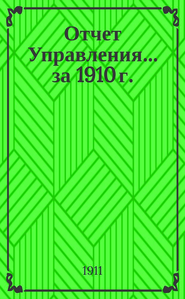 Отчет Управления... ... за 1910 г. (33-й операционный г.)