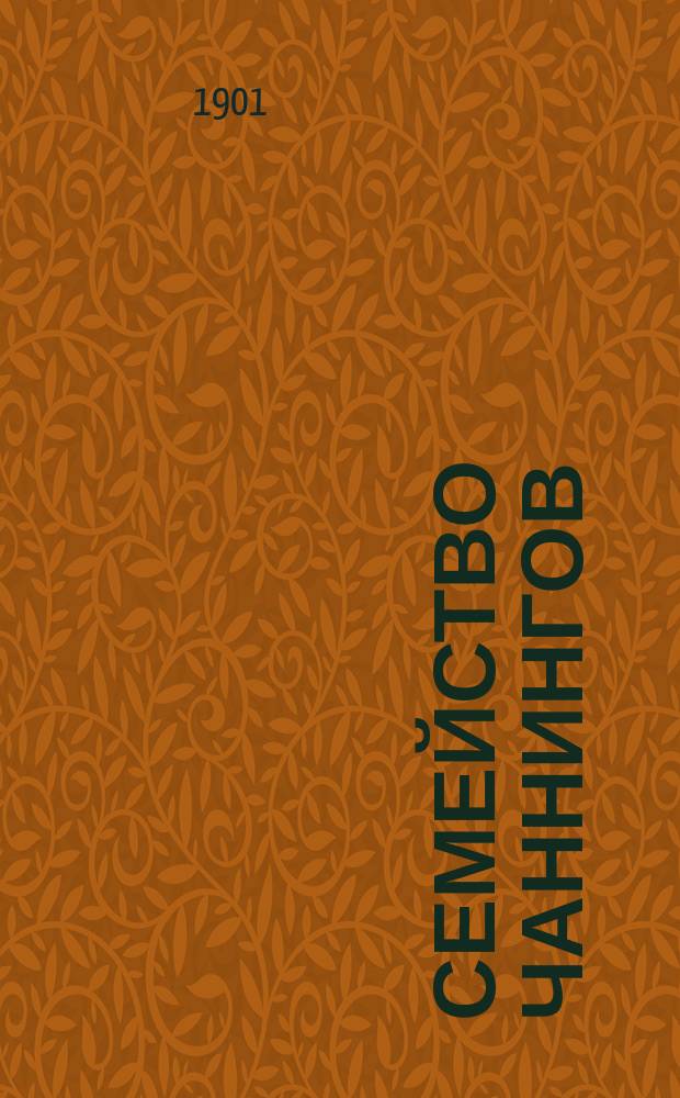 Семейство Чаннингов : Роман Генри Вуд В переделке для детей А. Анненской. Ч. 1-2. Ч. 2