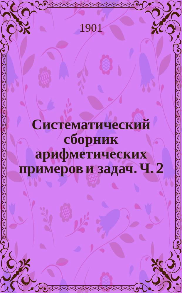 Систематический сборник арифметических примеров и задач. Ч. 2 : Целые и составные именованные числа
