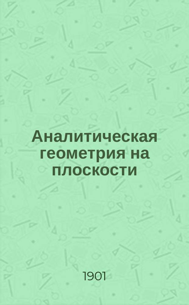Аналитическая геометрия на плоскости : Курс мл. кл. Арт. уч-ща. Ч. 1-2