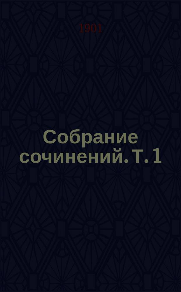 ... Собрание сочинений. Т. 1 : Впечатления странника и другие рассказы