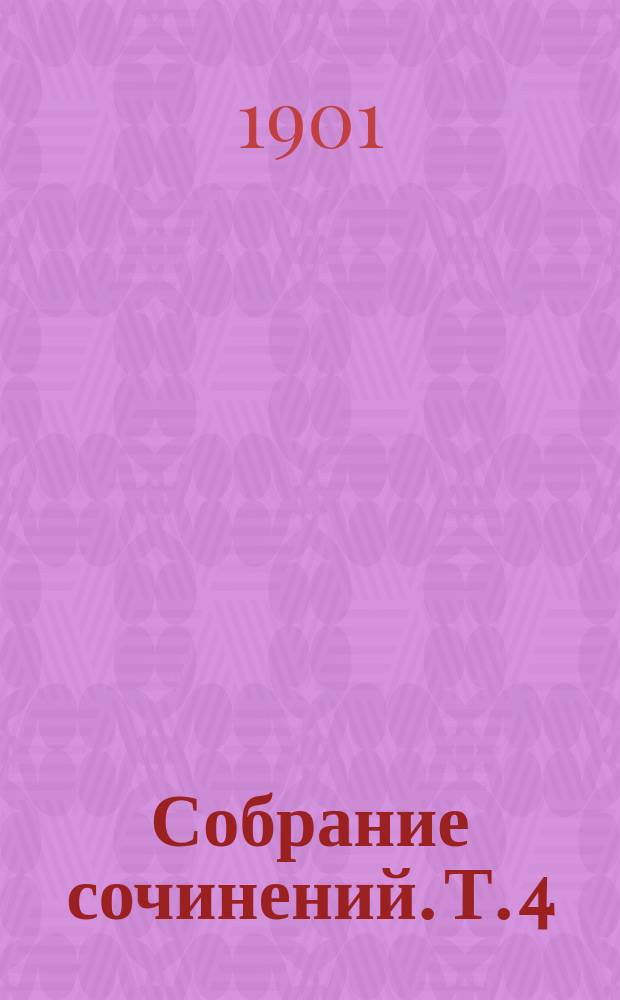 ... Собрание сочинений. Т. 4 : Из пустого в порожнее