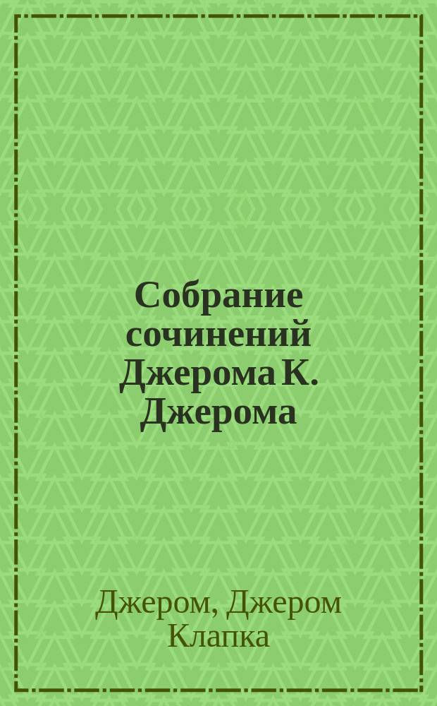 Собрание сочинений Джерома К. Джерома
