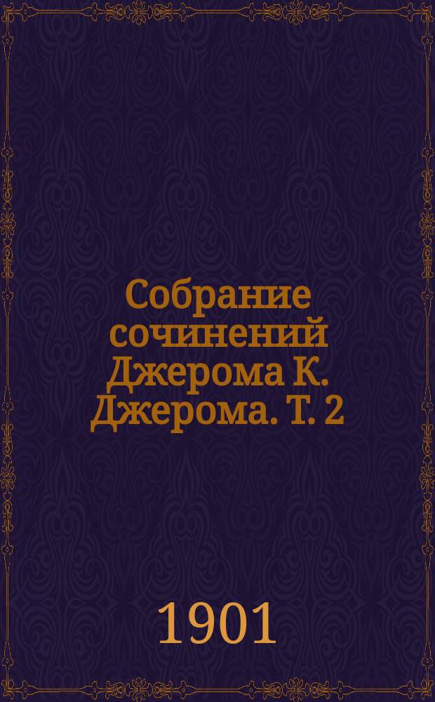 Собрание сочинений Джерома К. Джерома. Т. 2 : Рассказы и эскизы. [Джон Ингерфильд. Аренда "Перекрестных ключей". Материализация Чарльза Мивануэй. Дух маркизы Аппльфорд. Жена Тома Слайта. Талантливый человек]