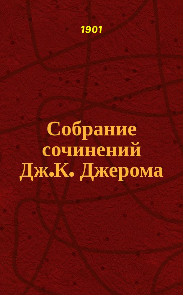 Собрание сочинений Дж.К. Джерома : Т. 1-2