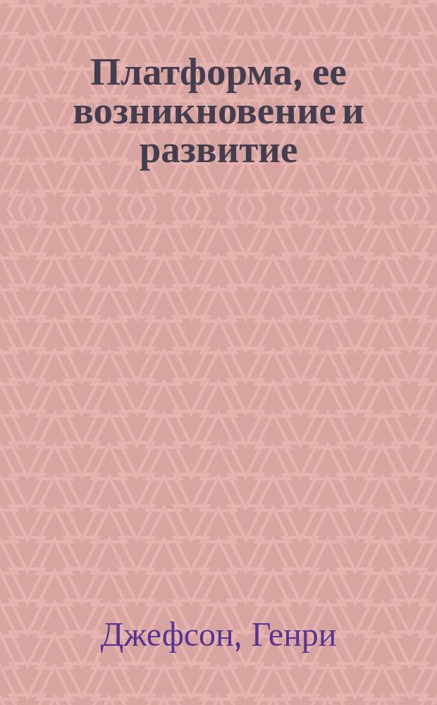 Платформа, ее возникновение и развитие : (История публ. митингов в Англии)