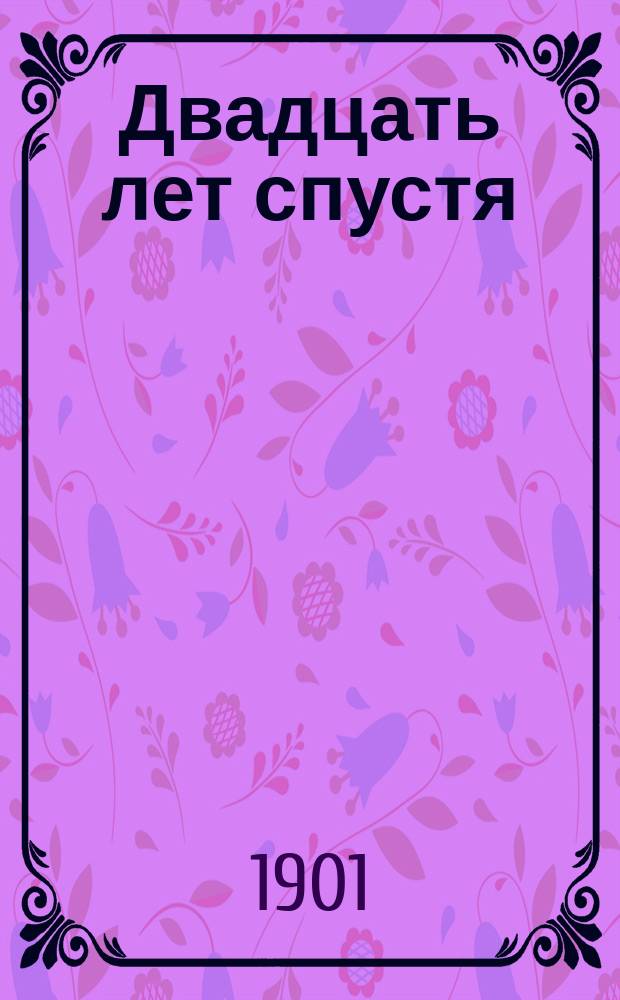 Двадцать лет спустя : (Продолж. "Трех мушкетеров") Роман в 4 ч. Ч. 1-4. Ч. 4