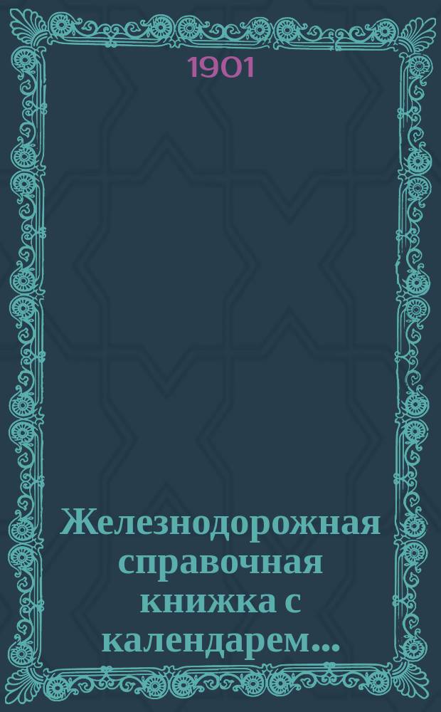 Железнодорожная справочная книжка с календарем...