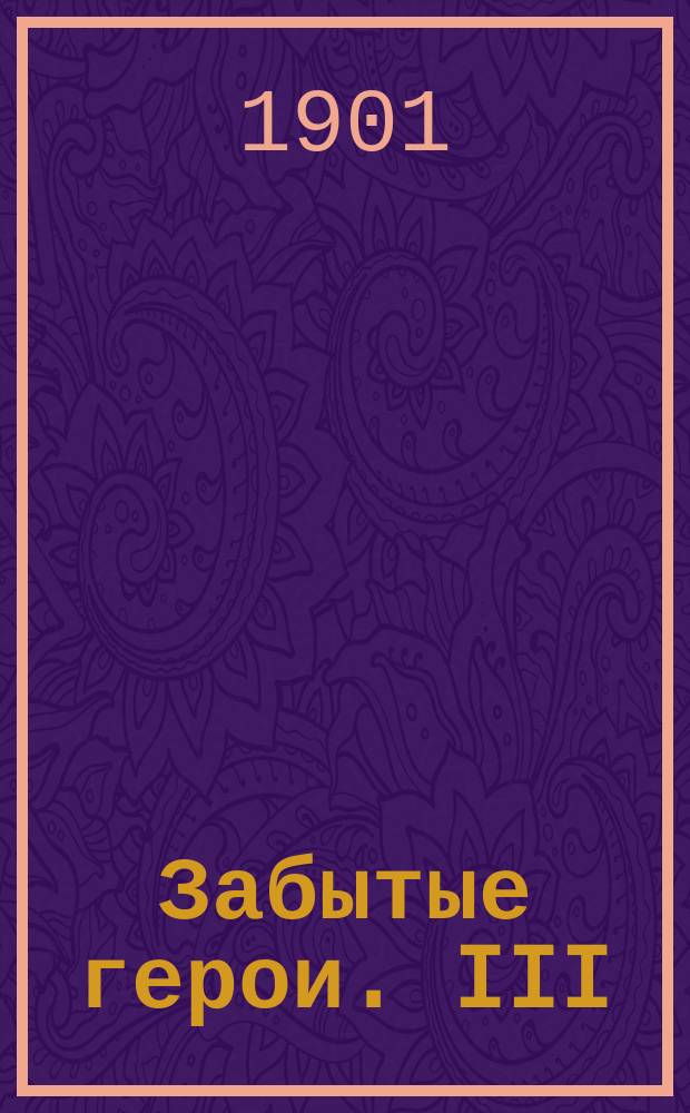 Забытые герои. III : Иван Васильевич Швецов