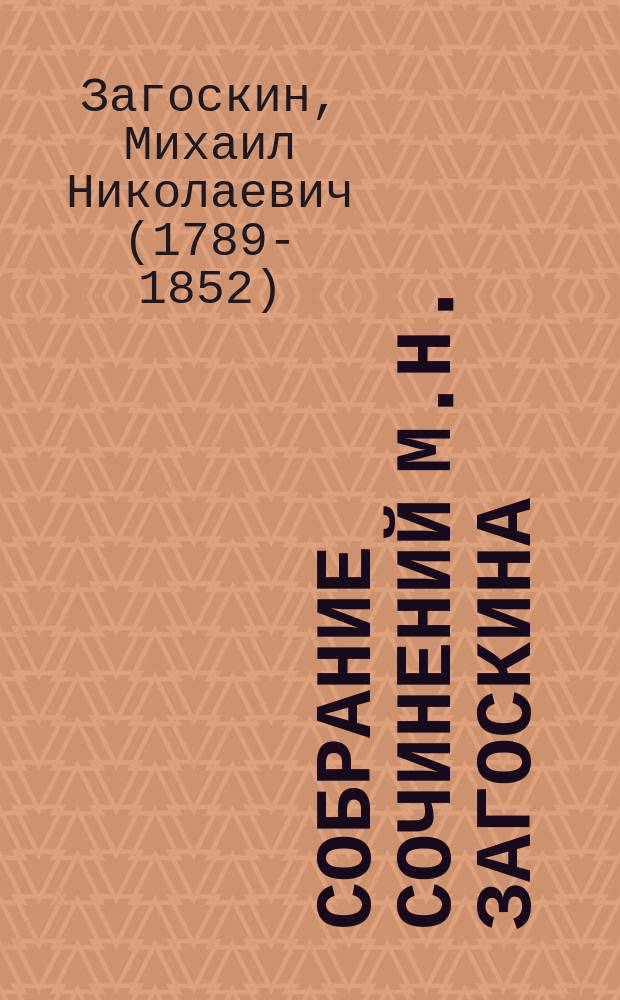 Собрание сочинений М.Н. Загоскина : Т. 1-12