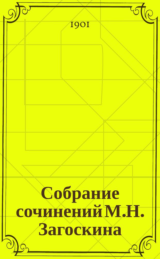 Собрание сочинений М.Н. Загоскина : Т. 1-12. Т. 1 : Биографический очерк П. В. Быкова. Юрий Милославский или Русские в 1612 году : Ист. роман в 3 ч