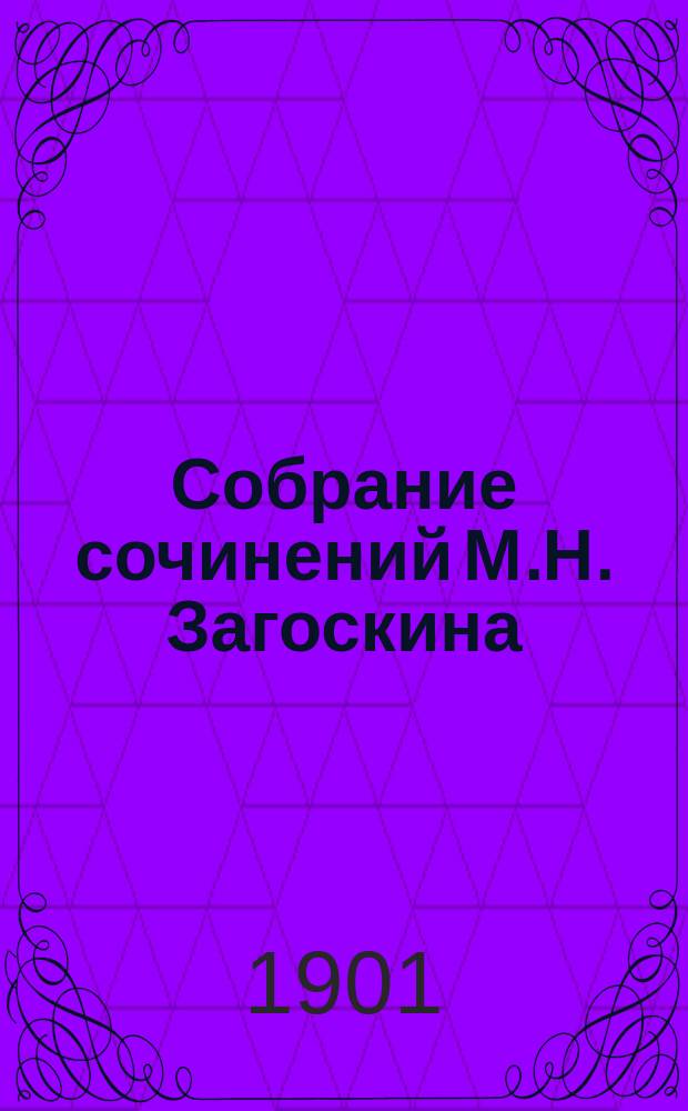 Собрание сочинений М.Н. Загоскина : Т. 1-12. Т. 3 : Русские в начале осьмиадцатого столетия
