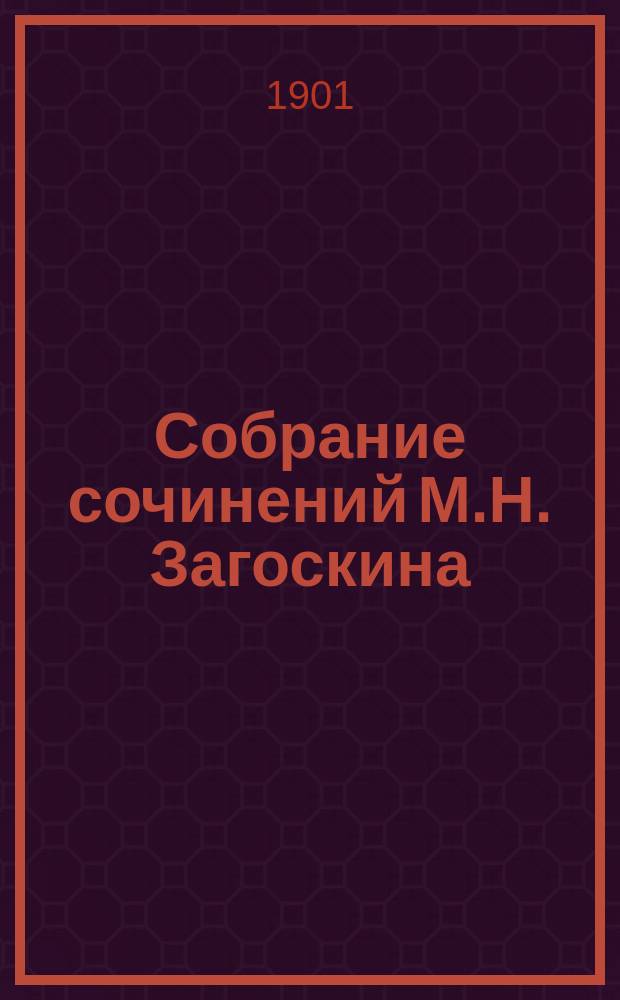 Собрание сочинений М.Н. Загоскина : Т. 1-12. Т. 5 : Рославлев или Русские в 1812 году