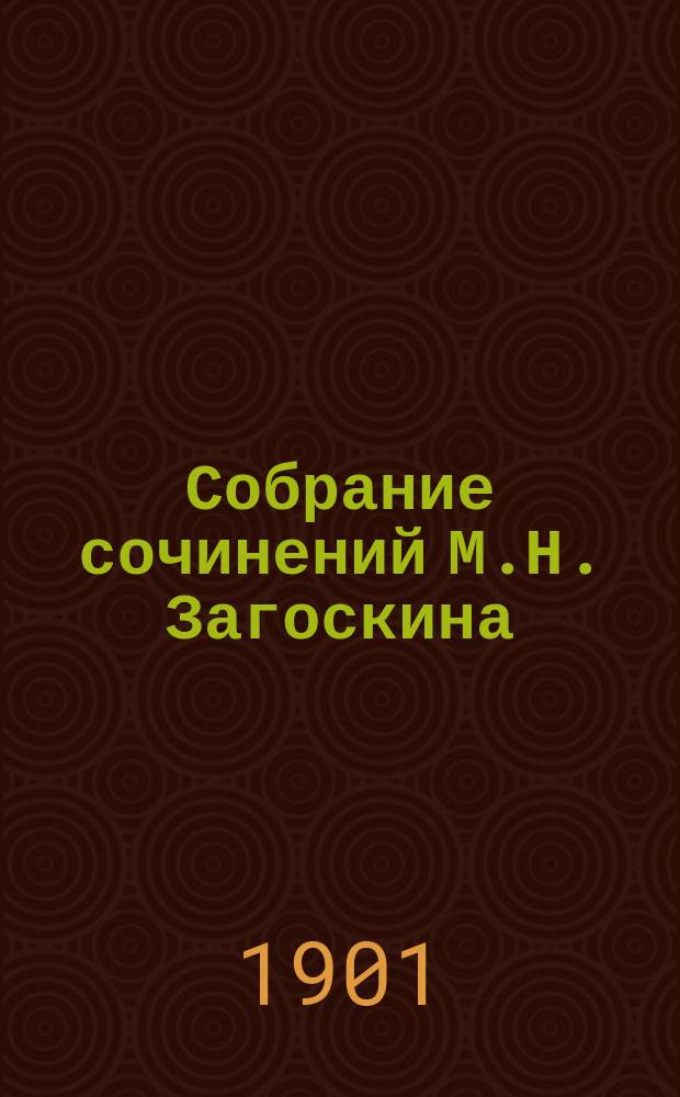 Собрание сочинений М.Н. Загоскина : Т. 1-12. Т. 6 : Аскольдова могила