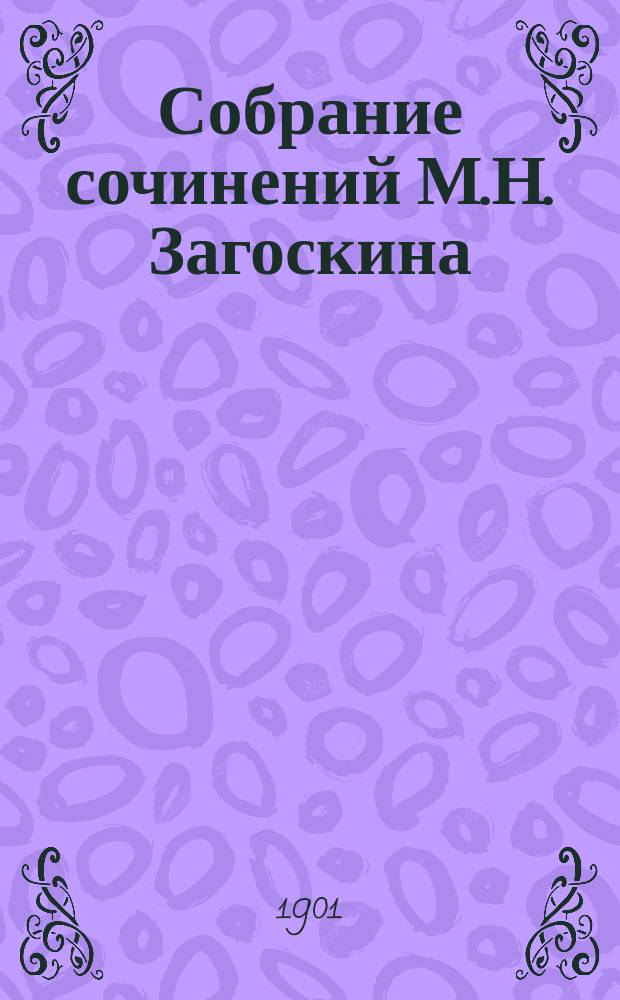 Собрание сочинений М.Н. Загоскина : Т. 1-12. Т. 8 : Москва и москвичи