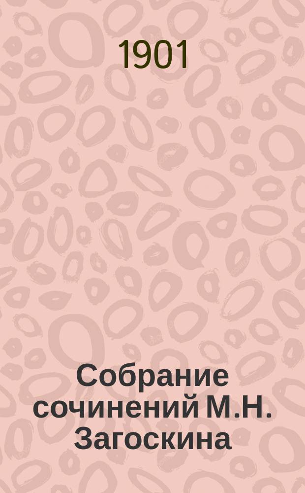 Собрание сочинений М.Н. Загоскина : Т. 1-12. Т. 9 : Искуситель ; Официальный обед