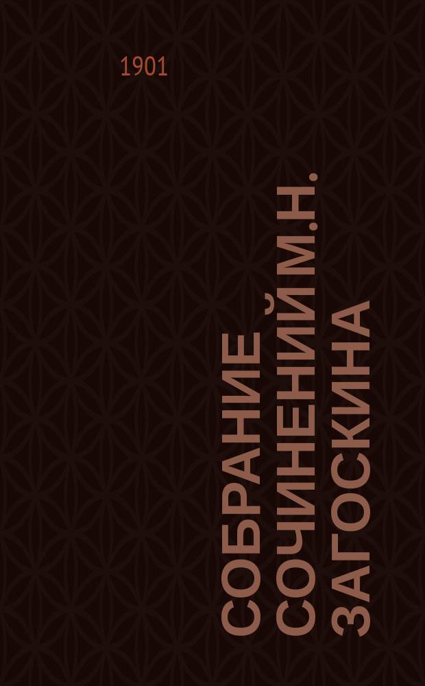 Собрание сочинений М.Н. Загоскина : Т. 1-12. Т. 12 : Драматические произведения ; Стихотворения ; Журнальные статьи
