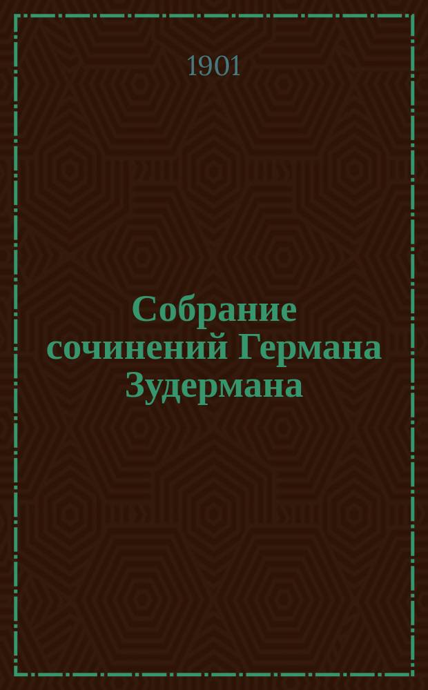 Собрание сочинений Германа Зудермана : Т. 1-2. Т. 1 : I. Забота ; II. В сумерках ; III. Свадьба Иоланты