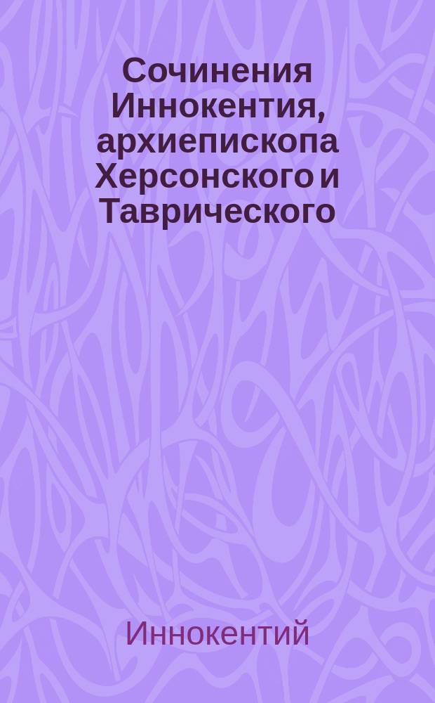 Сочинения Иннокентия, архиепископа Херсонского и Таврического : Т. 1-12