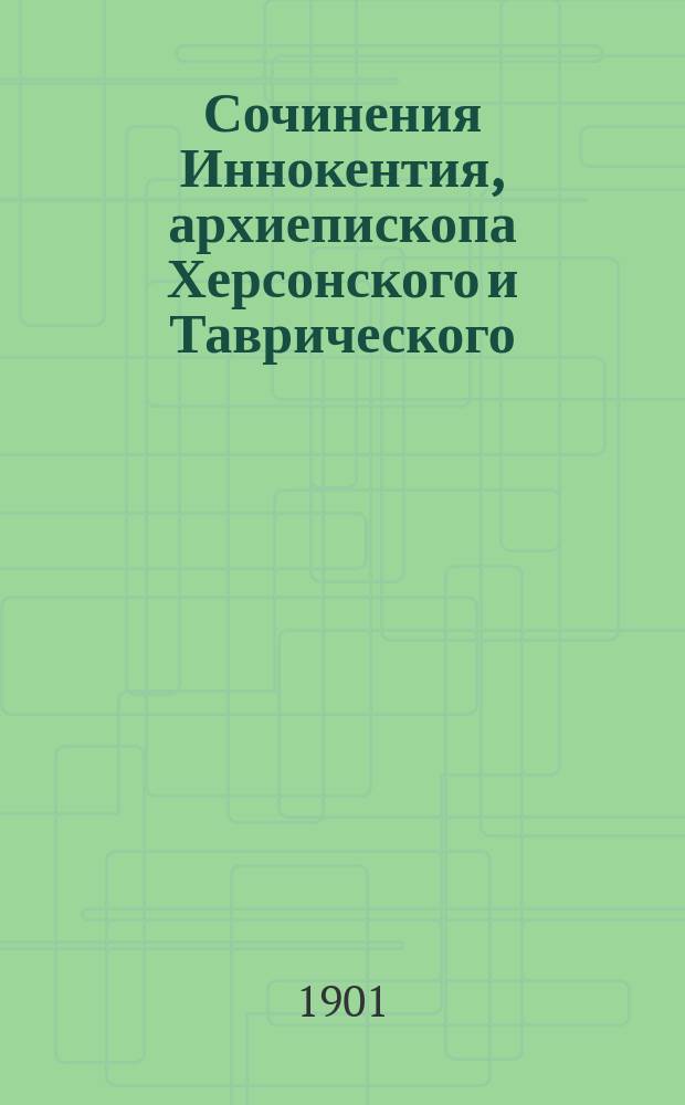 Сочинения Иннокентия, архиепископа Херсонского и Таврического : Т. 1-12. Т. 3 : Слова и беседы на праздники господни