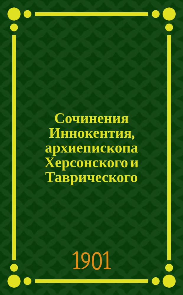 Сочинения Иннокентия, архиепископа Херсонского и Таврического : Т. 1-12. Т. 8 : Великий пост ; Молитва св. Ефрема Сирина ; О грехе и его последствиях ; О смерти
