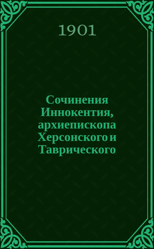 Сочинения Иннокентия, архиепископа Херсонского и Таврического : Т. 1-12. Т. 10 : Светлая седмица ; Прибавление ; Акафисты