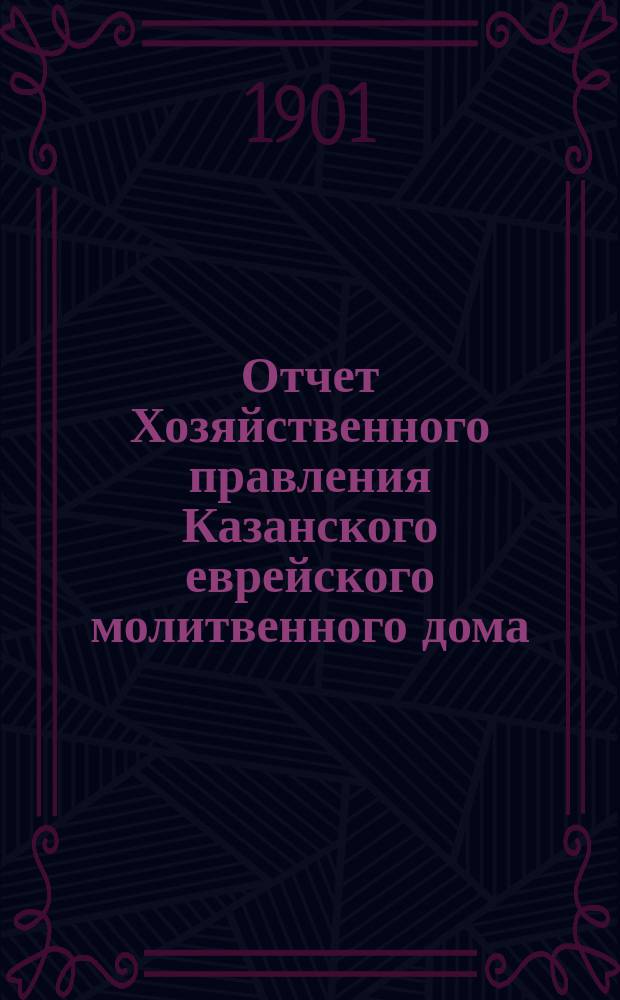 Отчет Хозяйственного правления Казанского еврейского молитвенного дома
