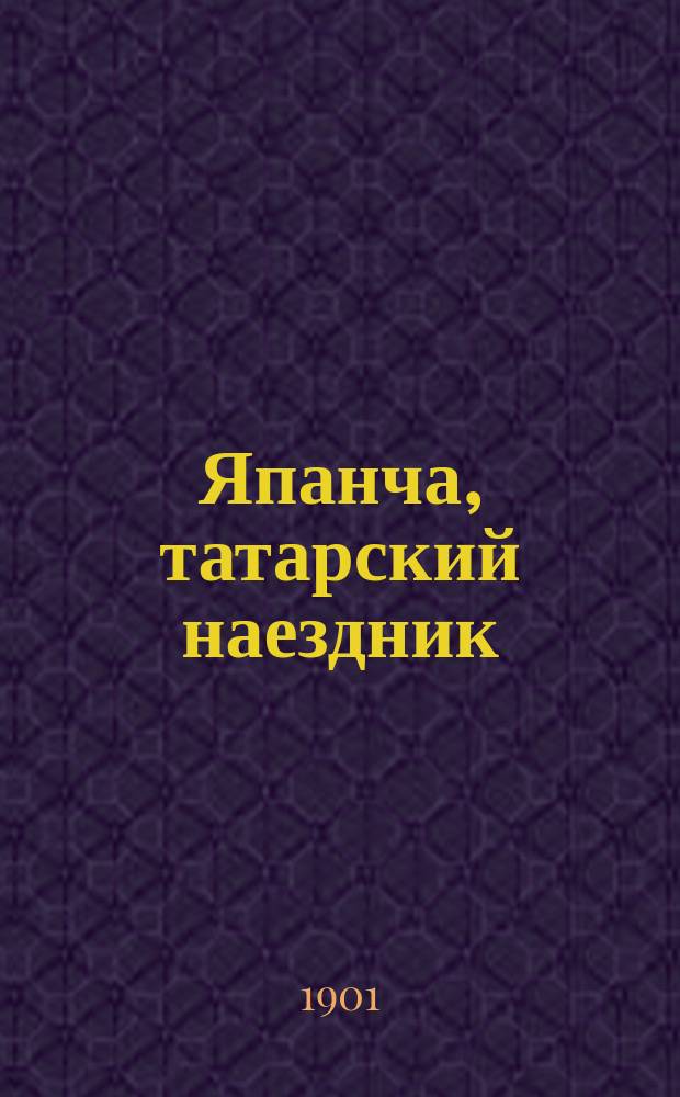 Япанча, татарский наездник : Ист. повесть
