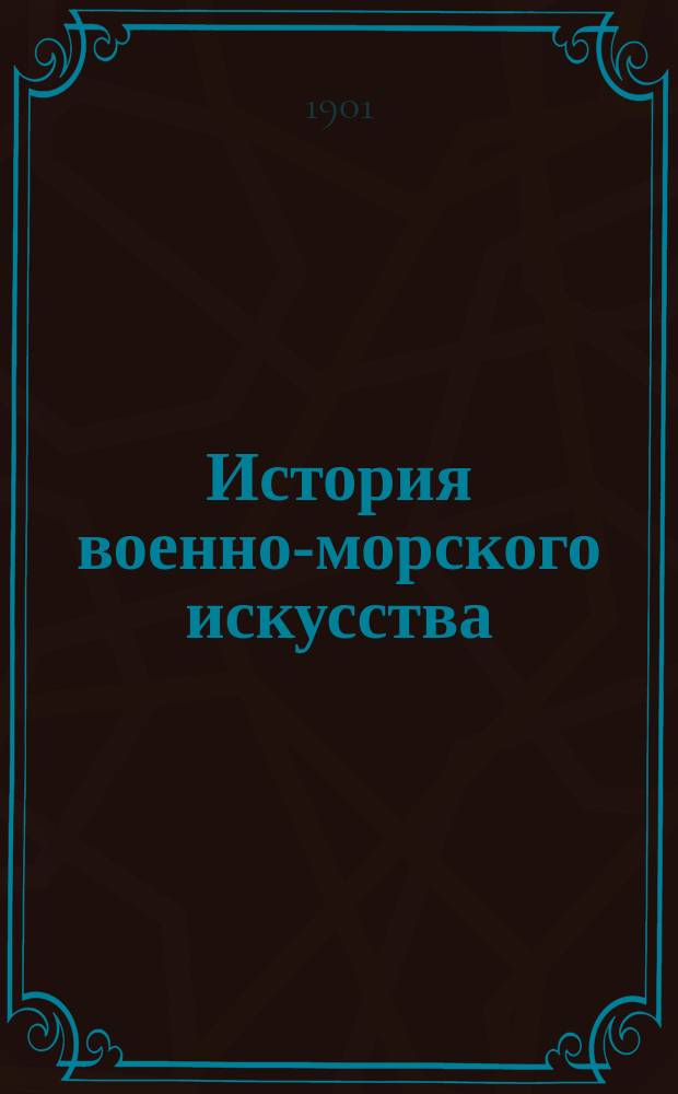 История военно-морского искусства : Лекции, чит. лейт. Кладо. Вып. 1-2. Вып. 1 : Введение ; Период гребных флотов