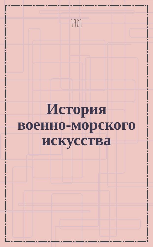 История военно-морского искусства : Лекции, чит. лейт. Кладо. Вып. 1-2. Вып. 2 : Период парусного флота