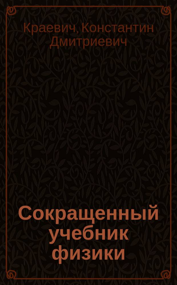 Сокращенный учебник физики : Обраб. согласно существующим программам А.Л. Гершуном и В.В. Скобельцыным