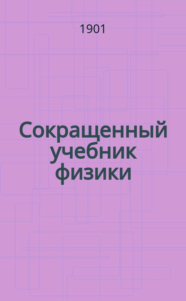 Сокращенный учебник физики : Обраб. согласно существующим программам А.Л. Гершуном и В.В. Скобельцыным. Вып. 1