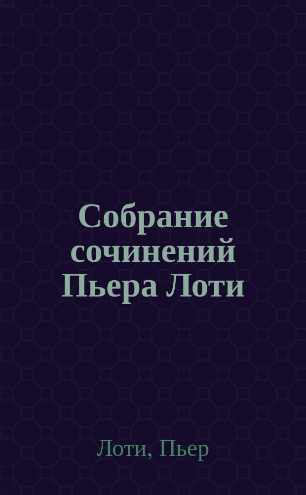 Собрание сочинений Пьера Лоти : Т. 1-5