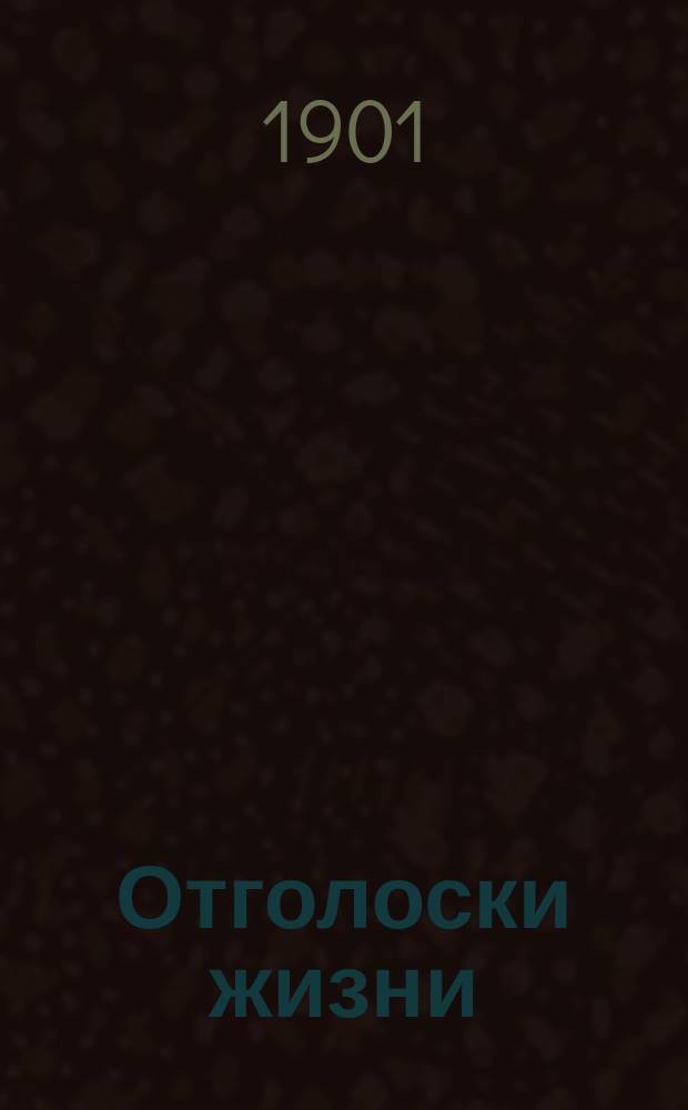 Отголоски жизни : Наблюдения и заметки. Т. 1-2