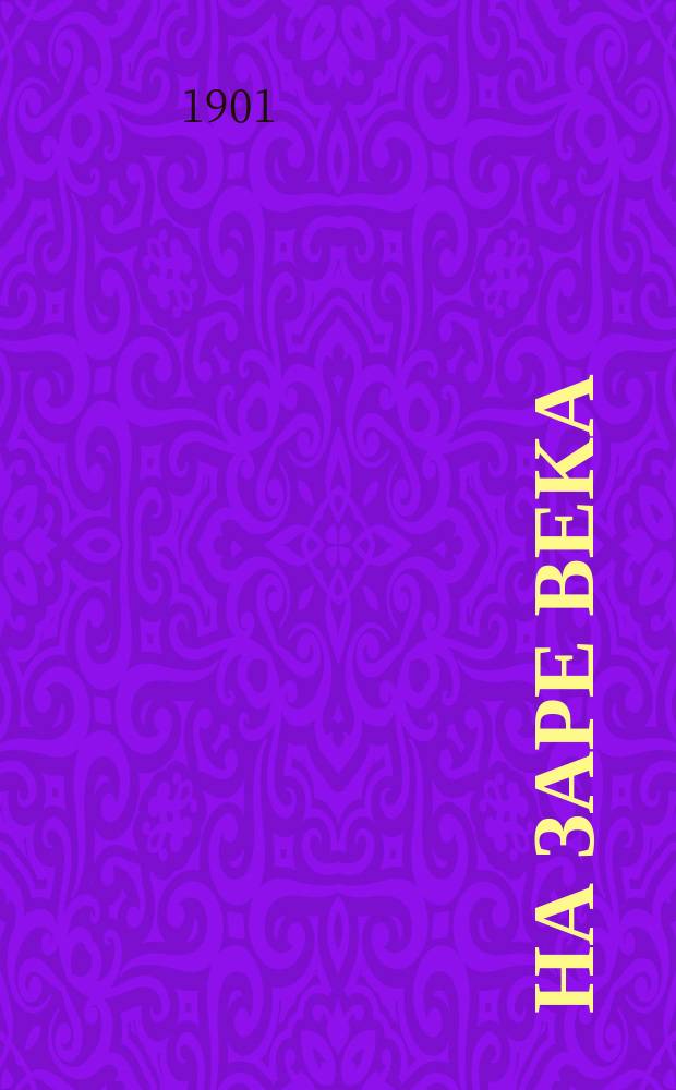 На заре века : Ист. повесть С. Минцлова. Ч. 1-2