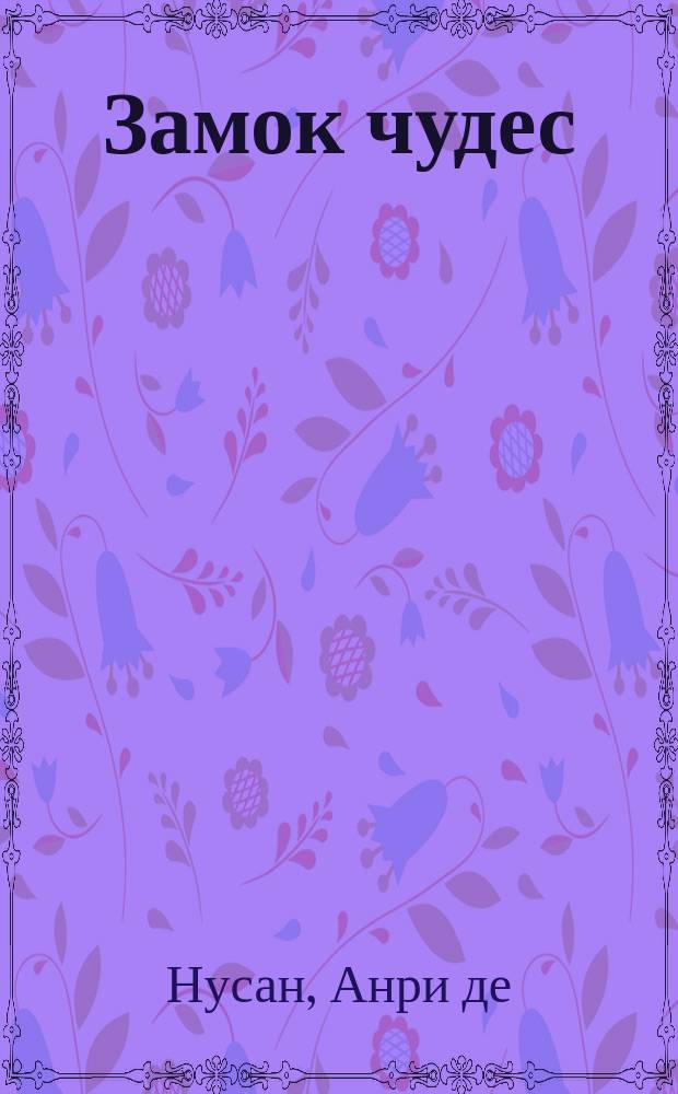 Замок чудес : Повесть
