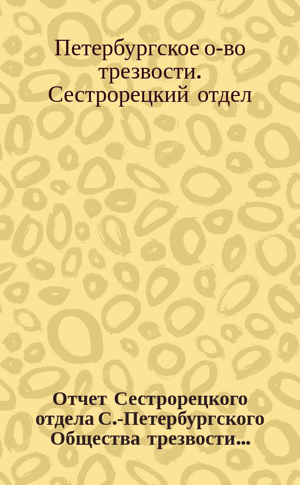 Отчет Сестрорецкого отдела С.-Петербургского Общества трезвости ...