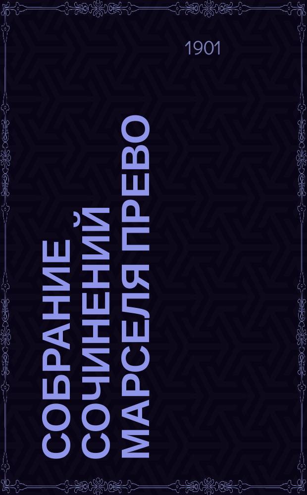 Собрание сочинений Марселя Прево : Т. 1-4. Т. 1 : I. Скорпион ; II. Исповедь юноши