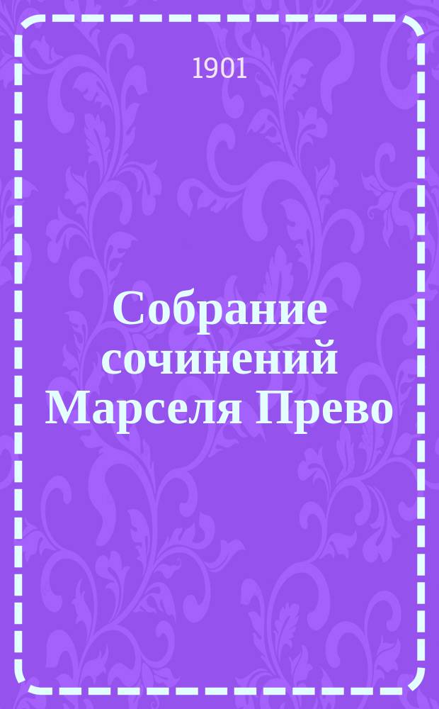Собрание сочинений Марселя Прево : Т. 1-4. Т. 2 : I. Мадмуазель Жофр ; 2. Полудевы
