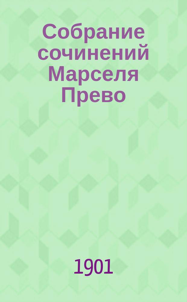 Собрание сочинений Марселя Прево : Т. 1-4. Т. 3 : I. Шоншета ; II. Кузина Лаура