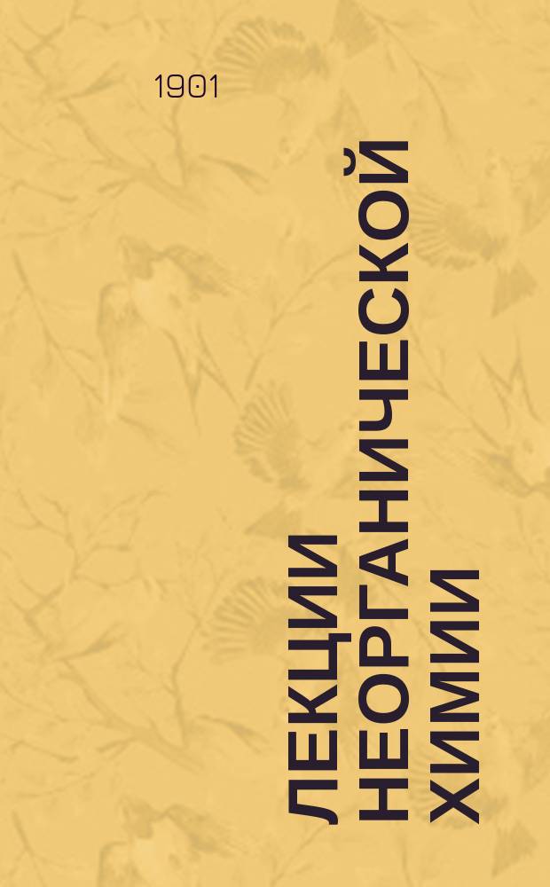 ... Лекции неорганической химии : Вып. 1-3