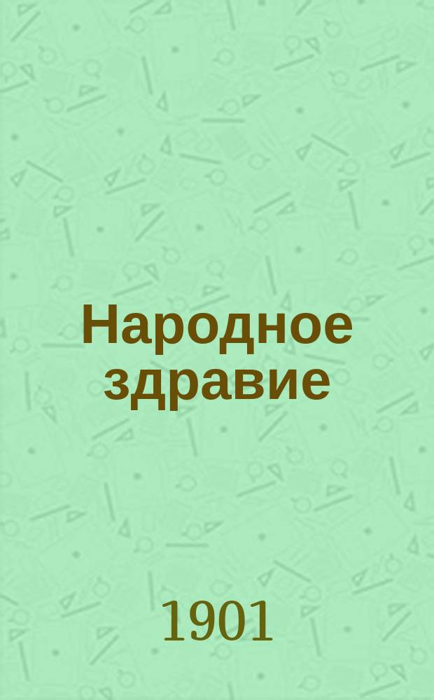 Народное здравие : Сб. материалов. 1-2