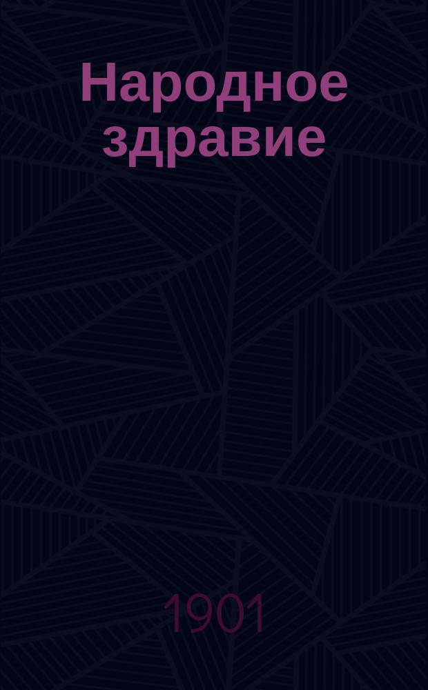 Народное здравие : [Сб. материалов. 1-2. [1] : Об эпидемиях в 1900 году [и др. материалы]
