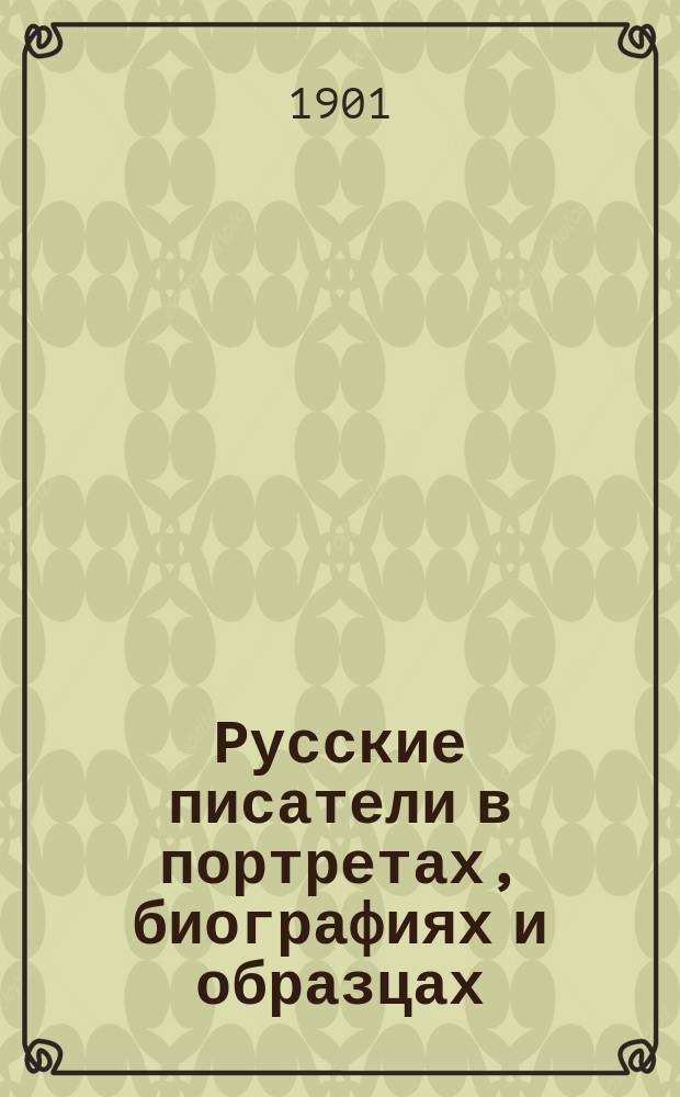 Русские писатели в портретах, биографиях и образцах : Галлерея XIX века. Вып. 1-4
