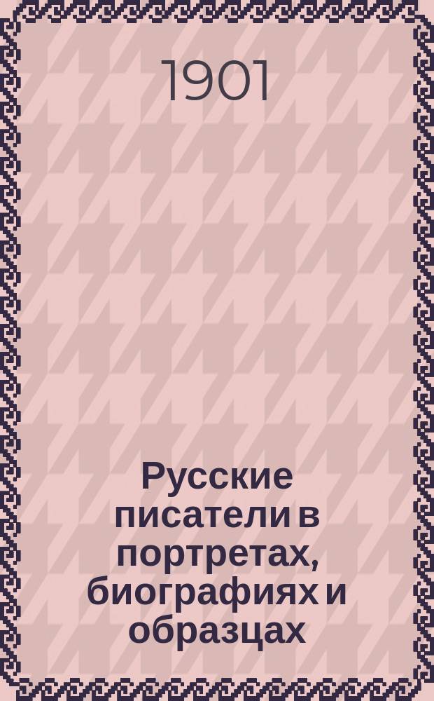 Русские писатели в портретах, биографиях и образцах : Галлерея XIX века. Вып. 1-[4]. Вып. 2