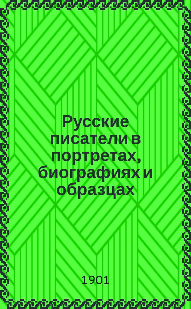 Русские писатели в портретах, биографиях и образцах : Галлерея XIX века. Вып. 1-[4]. [Вып. 3-4]