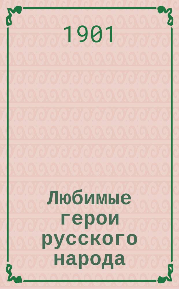Любимые герои русского народа : Ч. 1-4. Ч. 2 : 1. Илья Муромец ; 2. Садко богатый купец